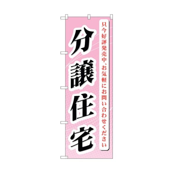 のぼり旗 分譲住宅 只今好評発売 No.GNB-364 W600×H1800 6300013508 1点
