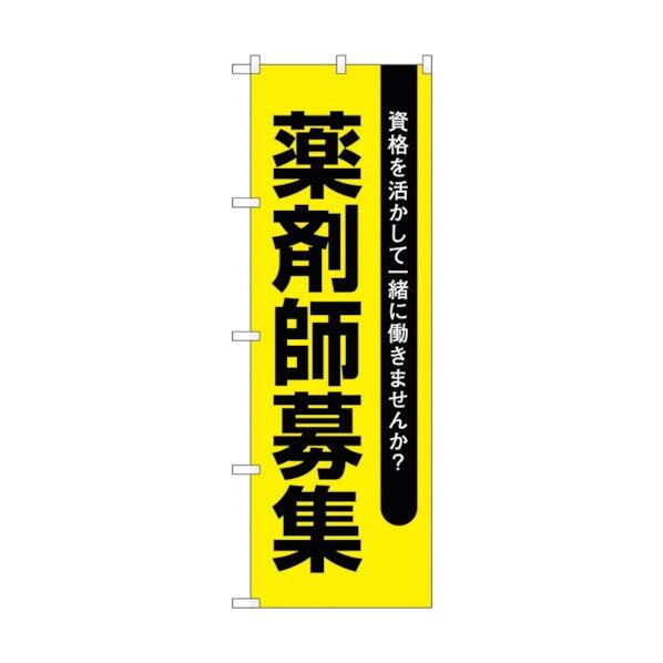 のぼり旗 薬剤師募集黄地 No.GNB-3231 W600×H1800 6300013972 1点