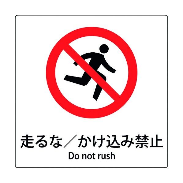 JIS標識ピクトサイン 走るな/かけ込み禁止 6300001126 1枚
