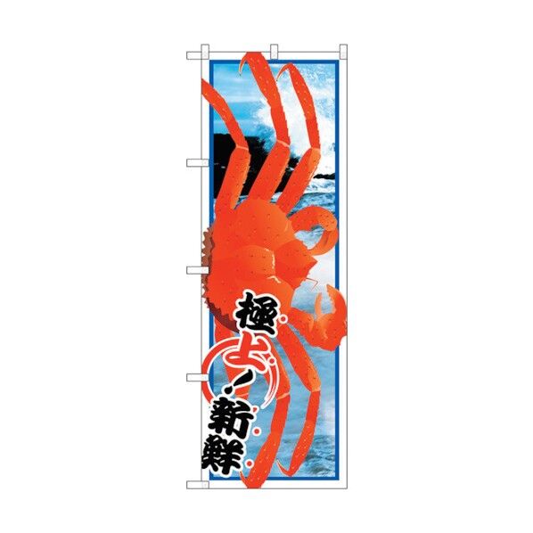 のぼり旗 ズワイガニ No.SNB-1559 W600×H1800 6300016010 1点