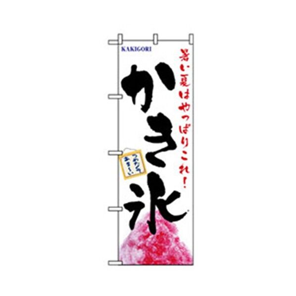 ファーストフード・お祭りのぼり かき氷 暑い夏 6300007279 1点