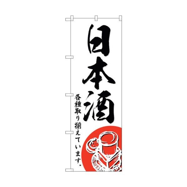 city のぼり旗 日本酒 No.SNB-4950 W600×H1800 6300018964 1点