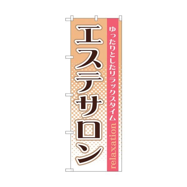のぼり旗 エステサロン No.GNB-1368 W600×H1800 6300011519 1点