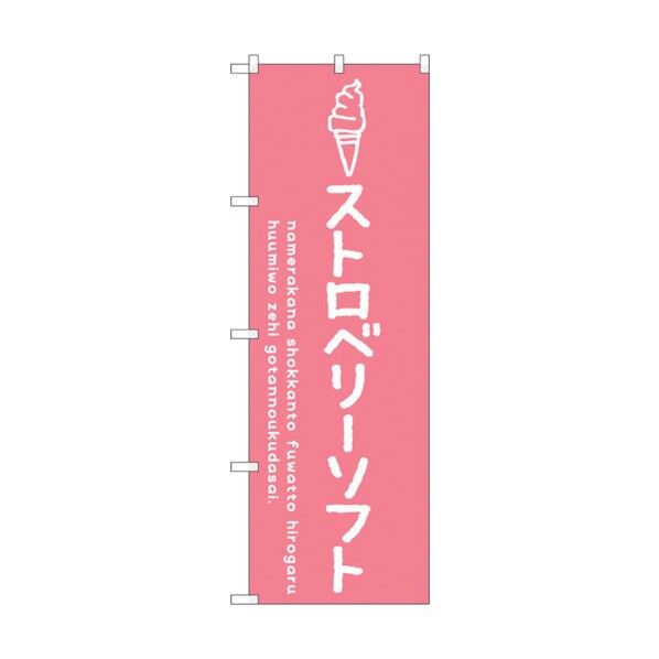 のぼり旗 ストロベリーソフト No.SNB-4857 W600×H1800 6300018869 1点