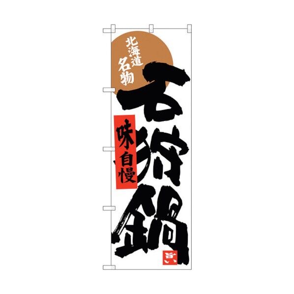 のぼり旗 石狩鍋 No.SNB-3661 W600×H1800 6300017534 1点