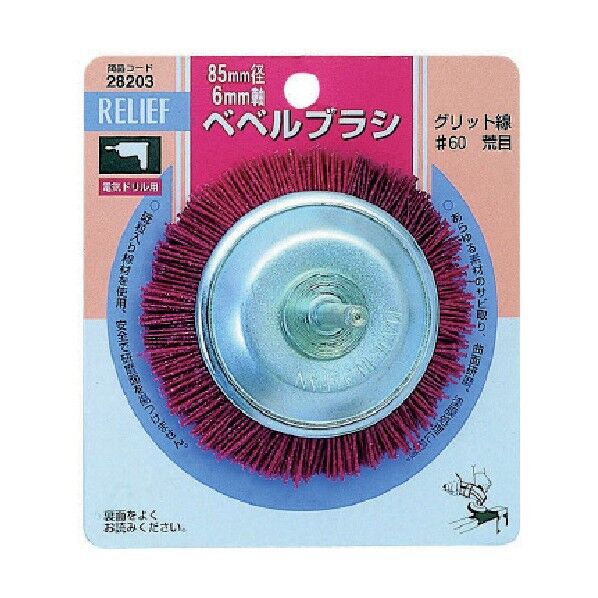 RELIEF 軸付ベベルブラシ荒目 85mm 28203 1