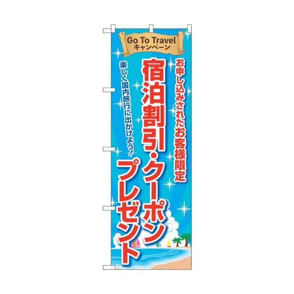 のぼり旗 宿泊割引クーポンプレゼントFNM No.83964 W600×H1800 6300011836 1点