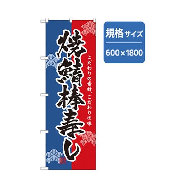 和食のぼり 焼鯖棒寿し 6300006768 1点