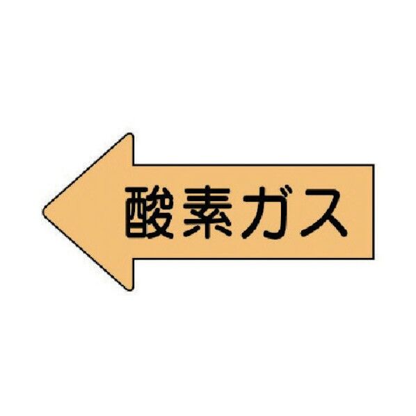配管ステッカー 左方向表示 酸素ガス
