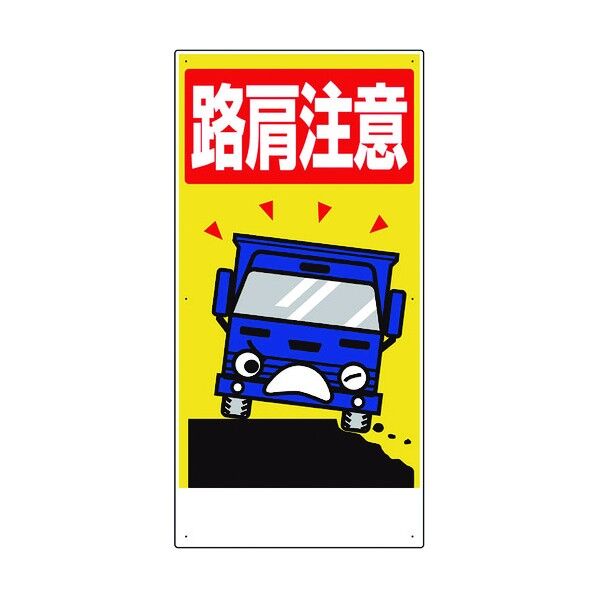 交通安全標識 路肩注意 306-07A 1点