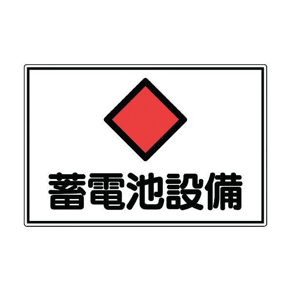 危険地域室標識