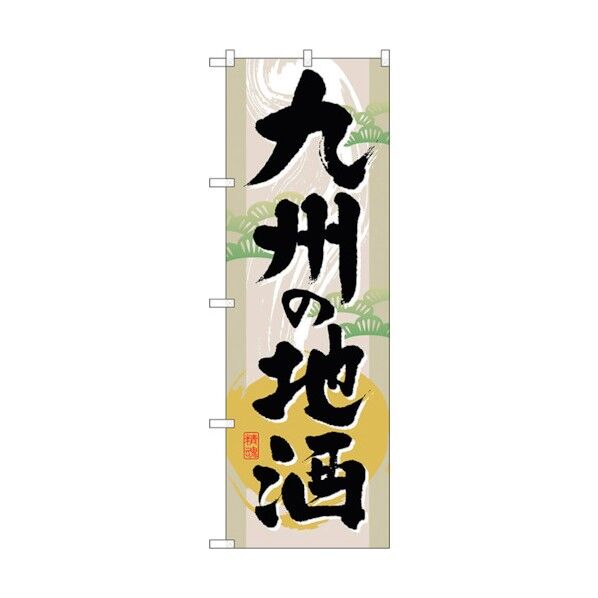 のぼり旗 九州の地酒 No.GNB-1008 W600×H1800 6300011188 1点