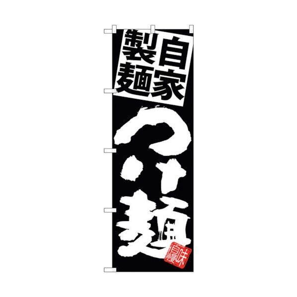 のぼり旗 自家製麺つけ麺 黒地白 No.SNB-5028 W600×H1800 6300018155 1点