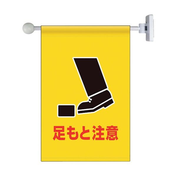 フラッグ式突き出し標識セット 足もと