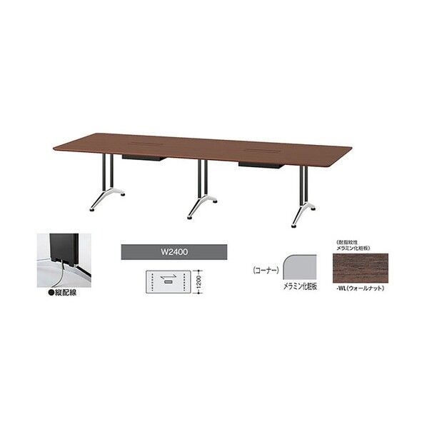 会議用テーブル ウォールナット KDF2412AHV-WL 1点
