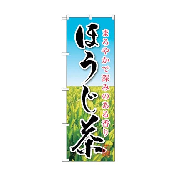 のぼり旗 ほうじ茶 No.SNB-2211 W600×H1800 6300016316 1点