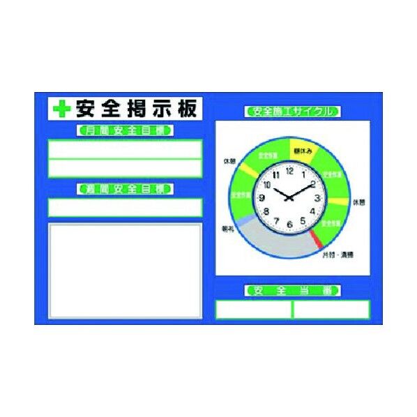 小型掲示板 安全施工サイクル(時計付)タイプ KG-203 1点
