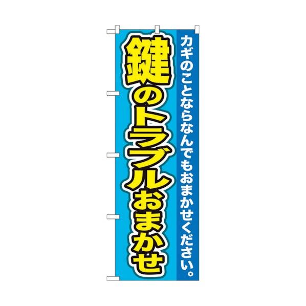 のぼり旗 鍵のトラブルおまかせ No.GNB-156 W600×H1800 6300012197 1点