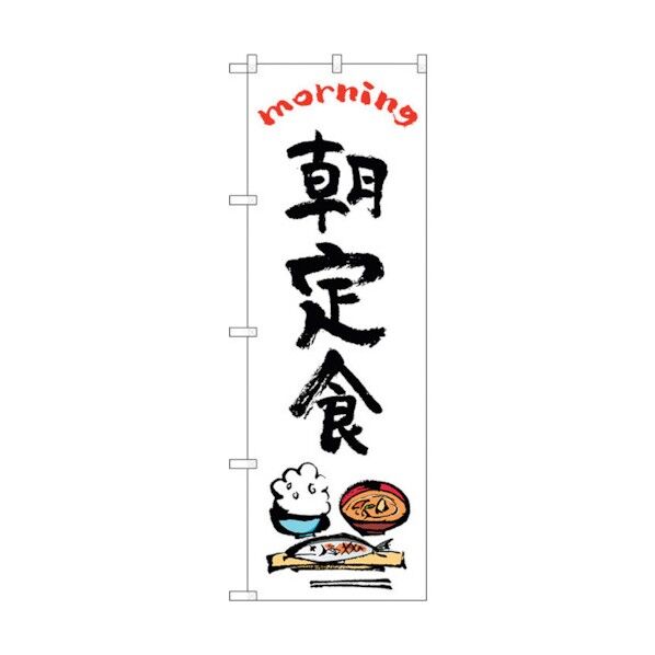 のぼり旗 朝定食 OTM No.84046 W600×H1800 6300011893 1点