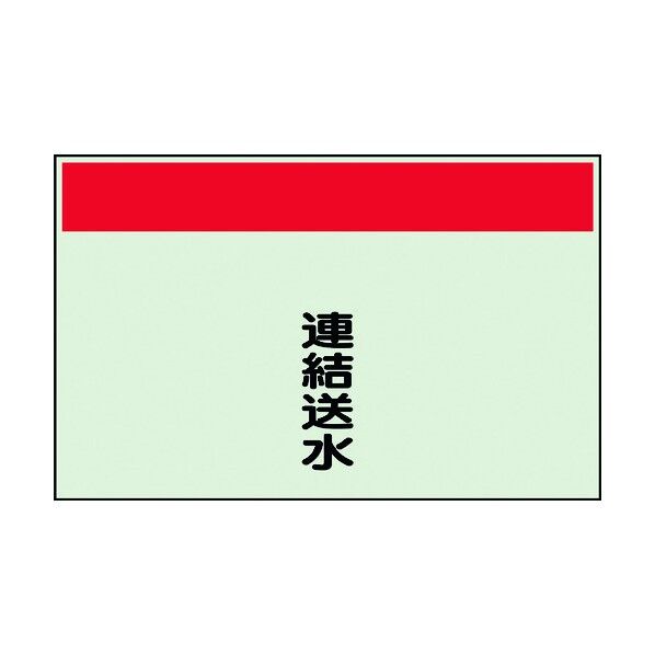 ユニット 配管識別シート 矢印なし 縦 連結送水 中 405-56 1個
