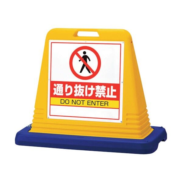 サインキューブ 通り抜け禁止 片WT付 874-211A 1個