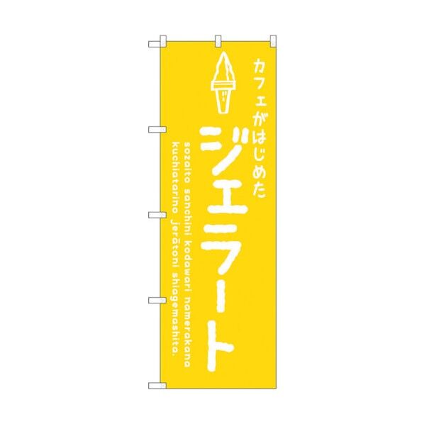 のぼり旗 ジェラート黄 カフェ No.SNB-4875 W600×H1800 6300018889 1点