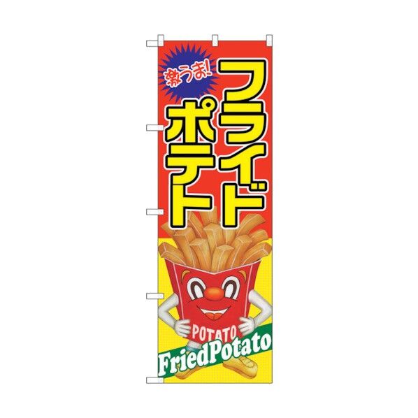 のぼり旗 フライドポテト 激うま No.SNB-2243 W600×H1800 6300016351 1点