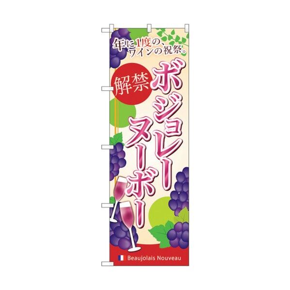 のぼり旗 ボジョレ解禁 年に一度 No.SNB-4811 W600×H1800 6300018821 1点