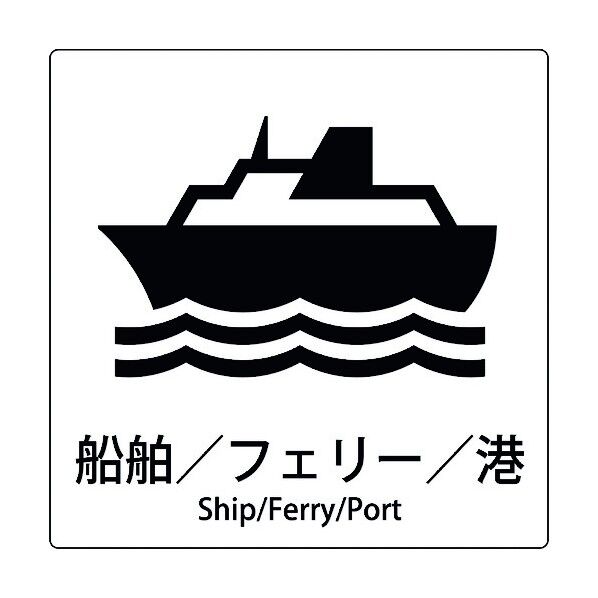 JIS標識ピクトサイン 船舶/フェリー/港 6300001071 1枚