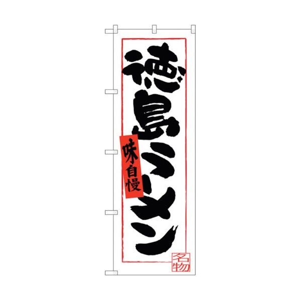 のぼり旗 徳島ラーメン(白地) No.SNB-3416 W600×H1800 6300017268 1点