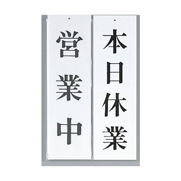 ユニプレート 営業中/本日休業 UP3900-4 2491000 61-6854-27 1点