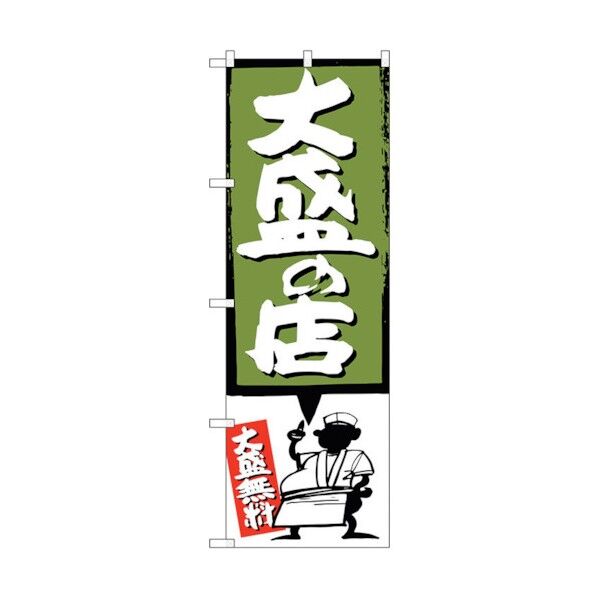のぼり旗 大盛の店 緑 No.SNB-1187 W600×H1800 6300015612 1点