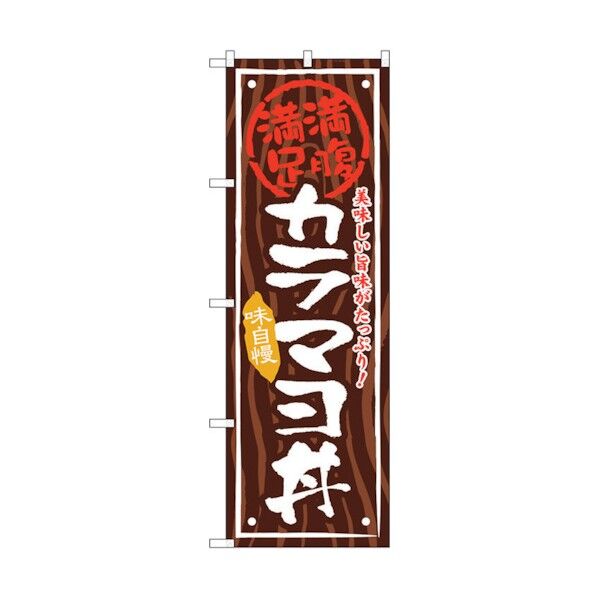 のぼり旗 カラマヨ丼 No.SNB-871 W600×H1800 6300019726 1点