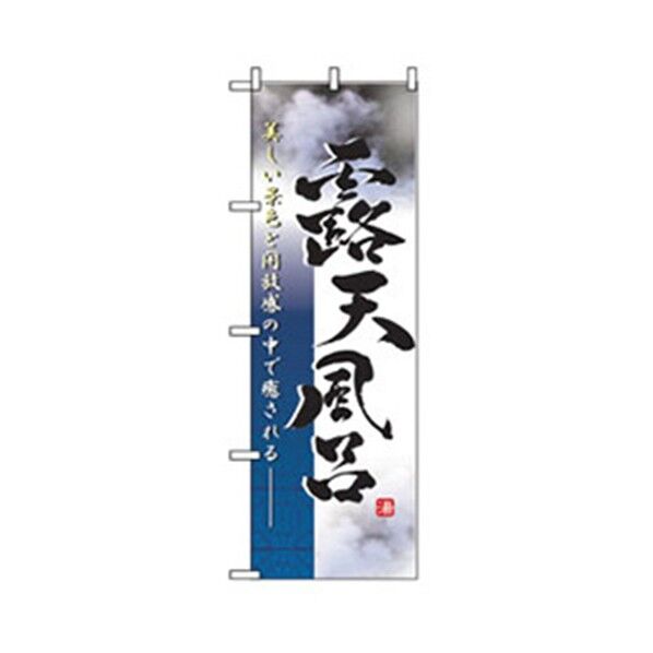 娯楽・癒し・釣りのぼり 大自然露天風呂 6300007769 1点