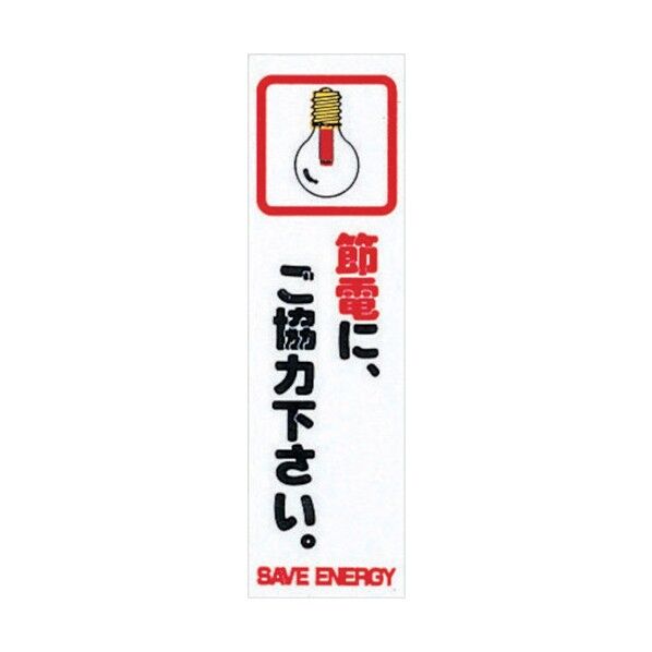 省資源・省エネルギーラベル アクリル