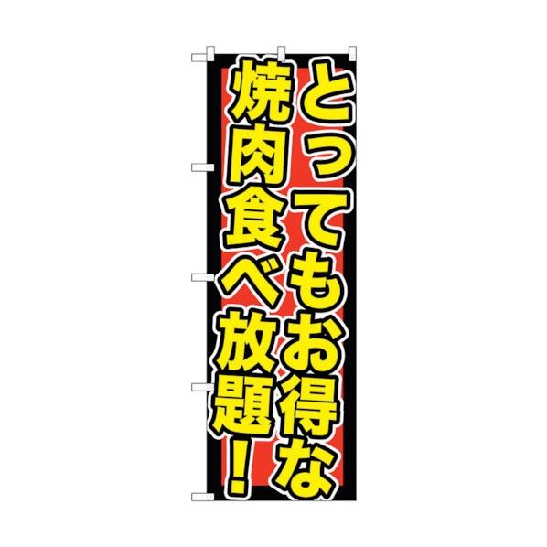 のぼり旗 とってもお得な焼肉食 No.SNB-195 W600×H1800 6300016081 1点