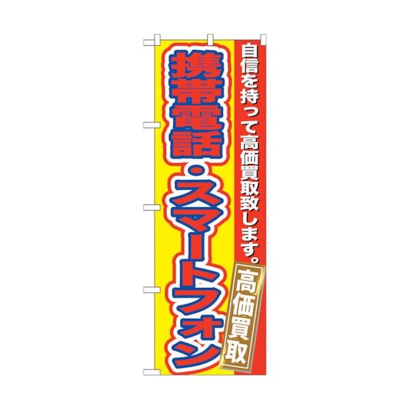 のぼり旗 携帯電話・スマートフォン高価 No.GNB-174 W600×H1800 6300012395 1点