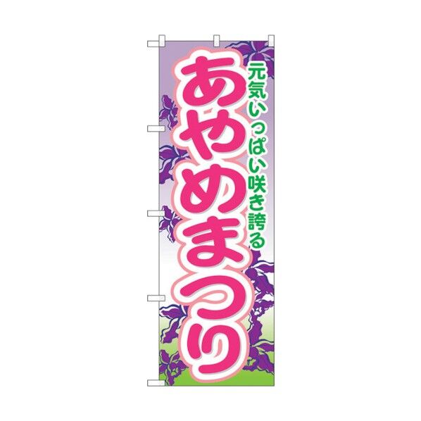 のぼり旗 あやめまつり No.GNB-1640 W600×H1800 6300012287 1点