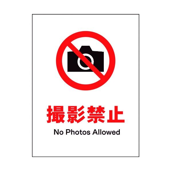 JIS 禁止標識 タテ JHA-22M 撮影禁止 6300003086 1点