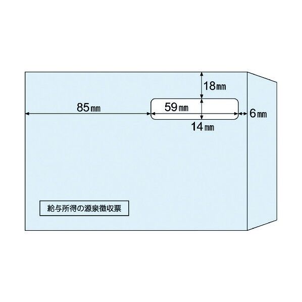 窓つき封筒(源泉徴収票A5用)