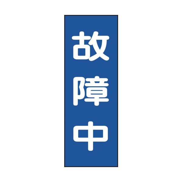 修理・点検マグネット標識