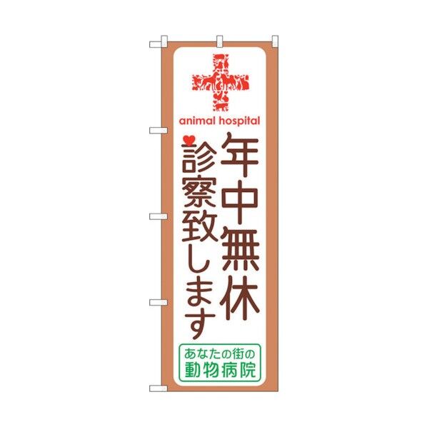 のぼり旗 年中無休診察致します No.GNB-639 W600×H1800 6300015020 1点