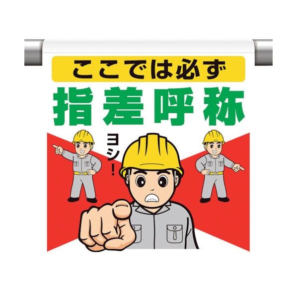 ワンタッチ取付標識 ここでは必ず指差呼称