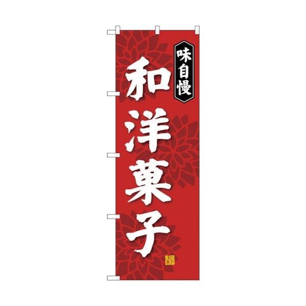 のぼり旗 和洋菓子 No.SNB-4022 W600×H1800 6300017890 1点