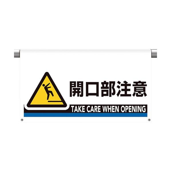 ワンタッチ取付標識 大型 開口部注意 809-512 1点