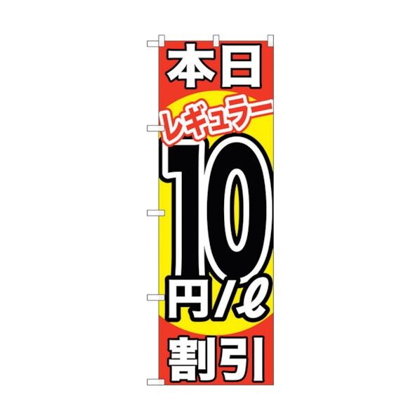 city のぼり旗 本日レギュラー10円/L割引 No.GNB-1108 W600×H1800 6300011298 1点