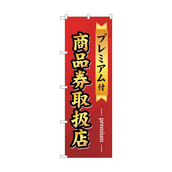 のぼり旗 プレミアム付き商品券取扱 No.GNB-2739 W600×H1800 6300013690 1点