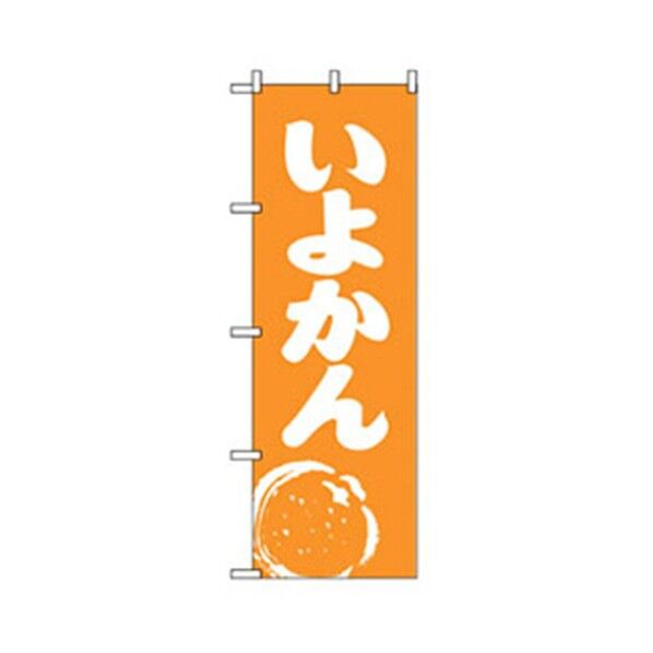 果物のぼり いよかん 6300007355 1点