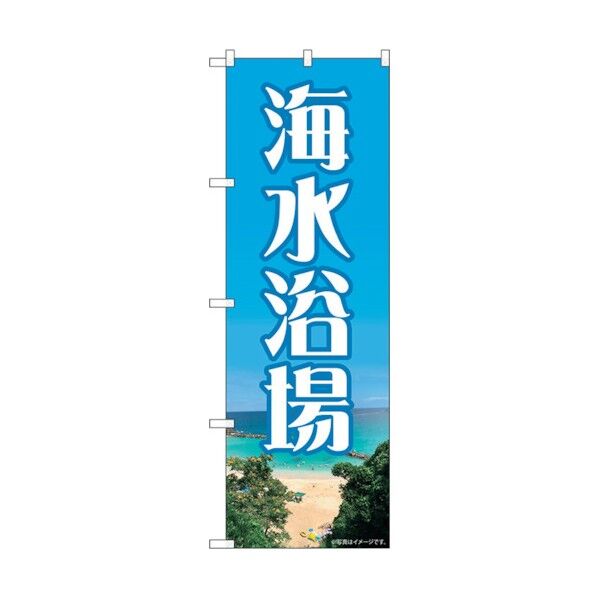 のぼり旗 海水浴場 NAD No.82714 W600×H1800 6300011704 1点