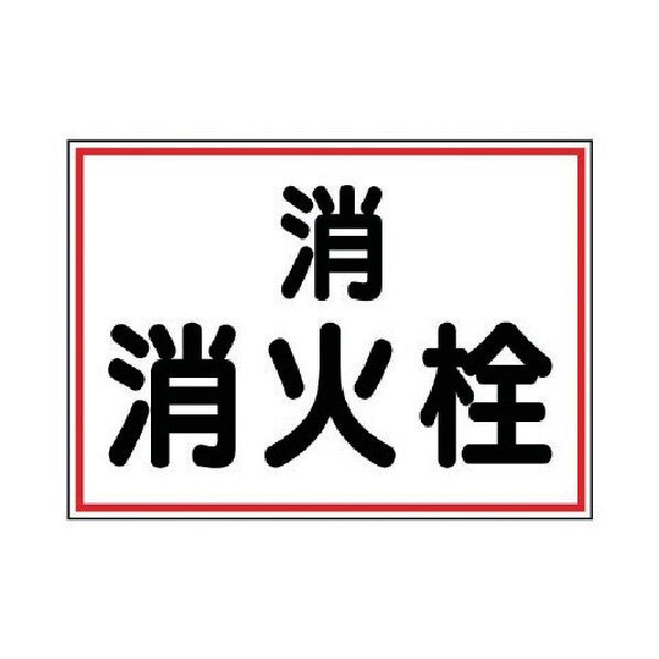 地下埋設物標識消火栓硬質樹脂260×360 388-01 1